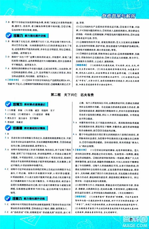 2020版天星教育一遍过初中道德与法治八年级上册RJ人教版参考答案