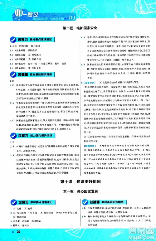 2020版天星教育一遍过初中道德与法治八年级上册RJ人教版参考答案