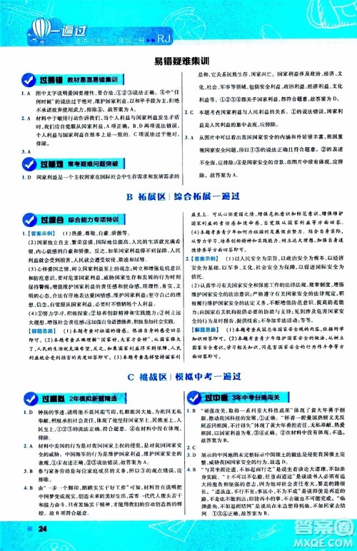 2020版天星教育一遍过初中道德与法治八年级上册RJ人教版参考答案