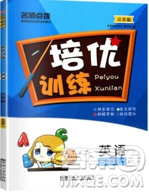 2019年名师点拨培优训练五年级英语上册江苏版参考答案 2019年名师点拨培优训练五年级英语上册江苏版参考答案