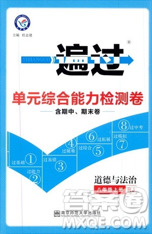 2020版天星教育一遍过单元综合能力检测卷初中道德与法治八年级上册RJ人教版参考答案