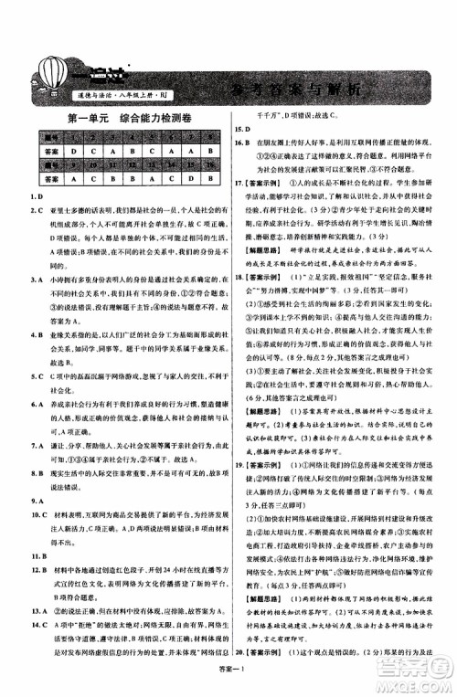 2020版天星教育一遍过单元综合能力检测卷初中道德与法治八年级上册RJ人教版参考答案