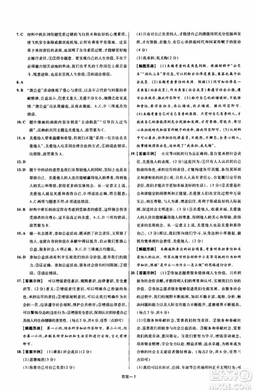 2020版天星教育一遍过单元综合能力检测卷初中道德与法治八年级上册RJ人教版参考答案