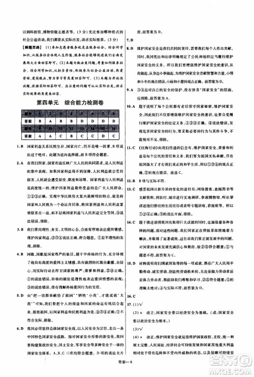 2020版天星教育一遍过单元综合能力检测卷初中道德与法治八年级上册RJ人教版参考答案