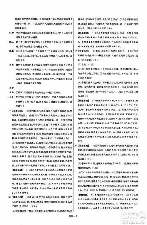 2020版天星教育一遍过单元综合能力检测卷初中道德与法治八年级上册RJ人教版参考答案