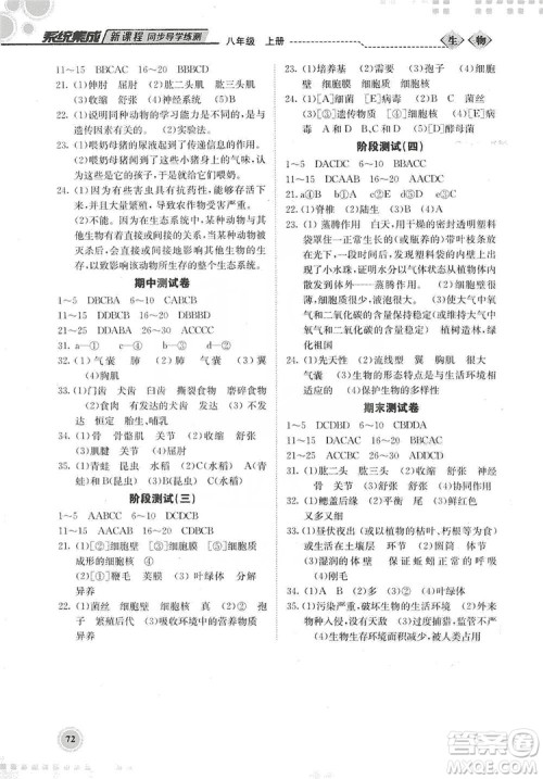 北京师范大学出版社2019系统集成新课程同步导学练测八年级生物上册答案