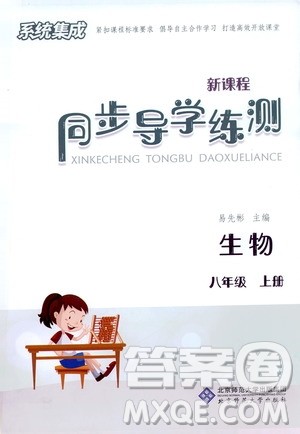 北京师范大学出版社2019系统集成新课程同步导学练测八年级生物上册答案