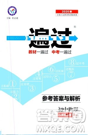 2020版天星教育一遍过初中物理八年级上册RJ人教版参考答案