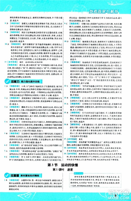 2020版天星教育一遍过初中物理八年级上册RJ人教版参考答案