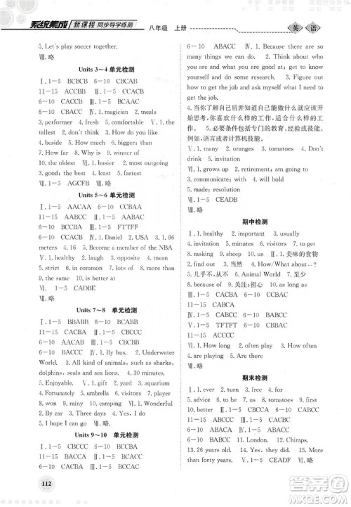 北京师范大学出版社2019系统集成新课程同步导学练测八年级英语上册答案