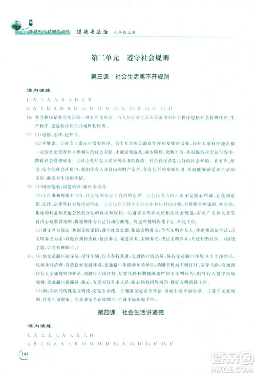 2019新课标互动同步训练道德与法治八年级上册答案