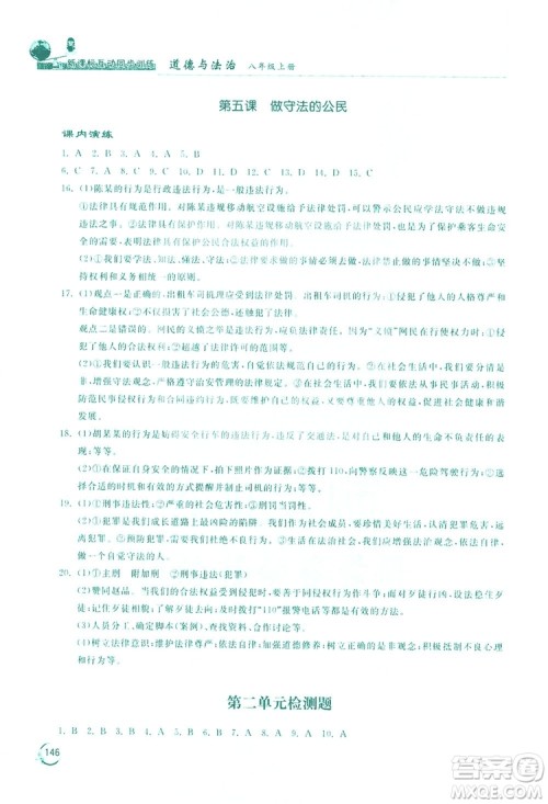 2019新课标互动同步训练道德与法治八年级上册答案