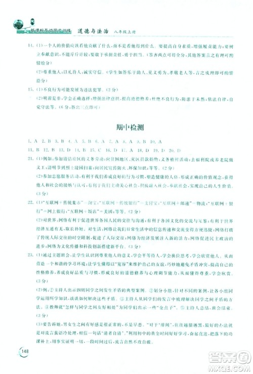 2019新课标互动同步训练道德与法治八年级上册答案