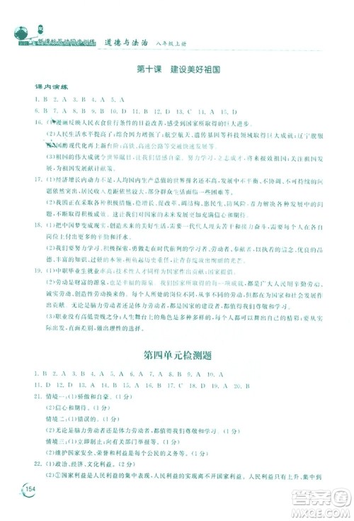 2019新课标互动同步训练道德与法治八年级上册答案