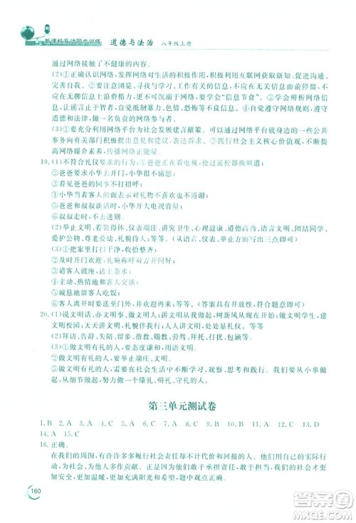 2019新课标互动同步训练道德与法治八年级上册答案