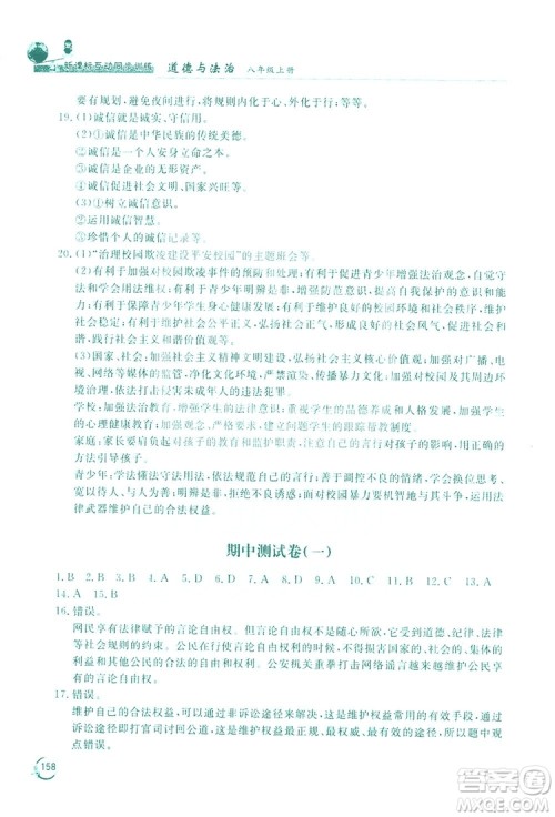 2019新课标互动同步训练道德与法治八年级上册答案