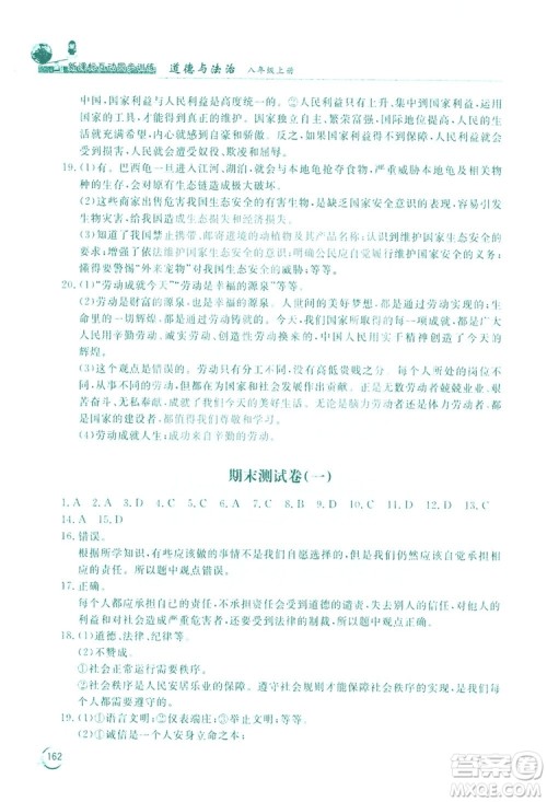 2019新课标互动同步训练道德与法治八年级上册答案