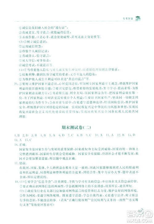 2019新课标互动同步训练道德与法治八年级上册答案