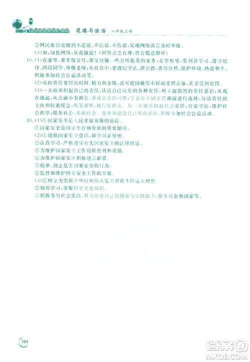 2019新课标互动同步训练道德与法治八年级上册答案