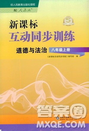 2019新课标互动同步训练道德与法治八年级上册答案