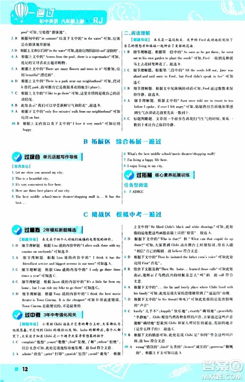 2020版天星教育一遍过初中英语八年级上册RJ人教版参考答案