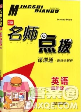 2019年名师点拨课课通教材全解析四年级英语上册参考答案