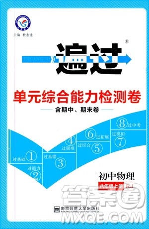 2020版天星教育一遍过单元综合能力检测卷初中物理八年级上册RJ人教版参考答案