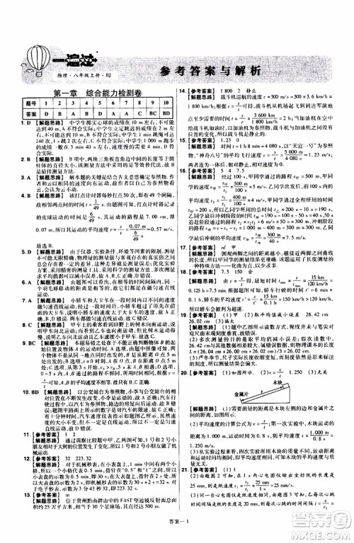 2020版天星教育一遍过单元综合能力检测卷初中物理八年级上册RJ人教版参考答案