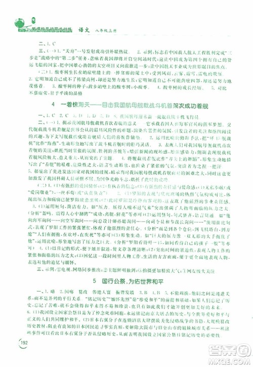 2019新课标互动同步训练语文八年级上册人教版答案