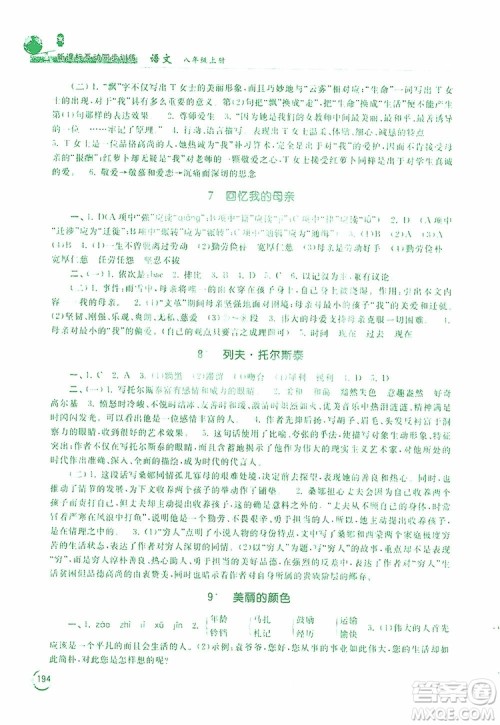 2019新课标互动同步训练语文八年级上册人教版答案