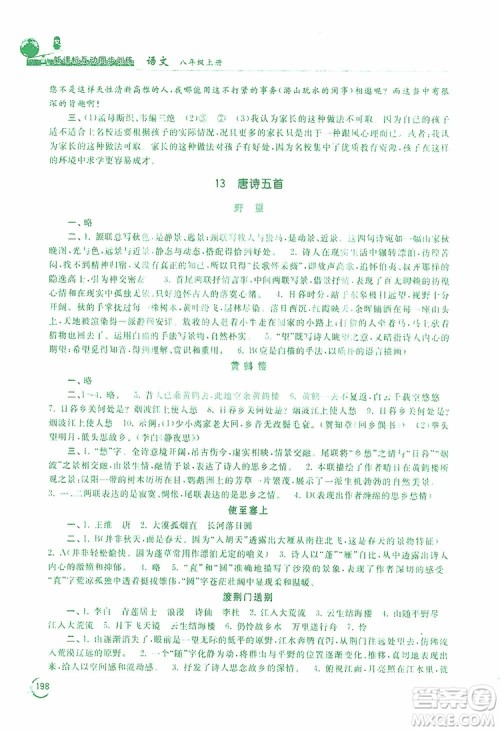 2019新课标互动同步训练语文八年级上册人教版答案