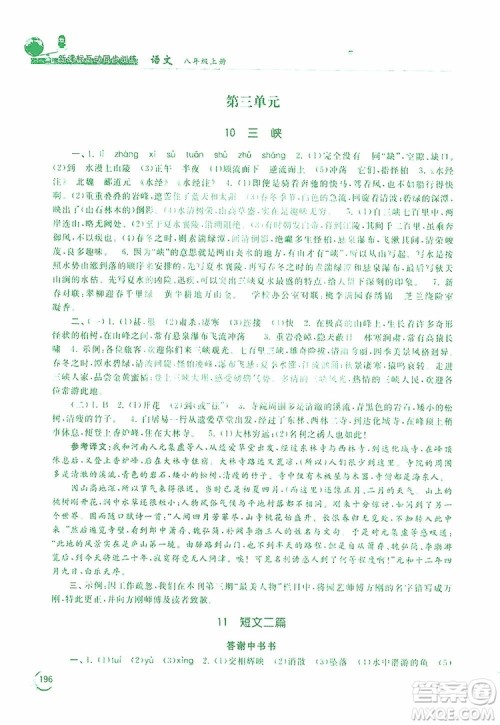 2019新课标互动同步训练语文八年级上册人教版答案