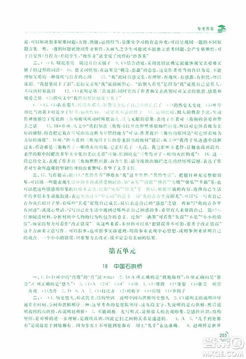 2019新课标互动同步训练语文八年级上册人教版答案