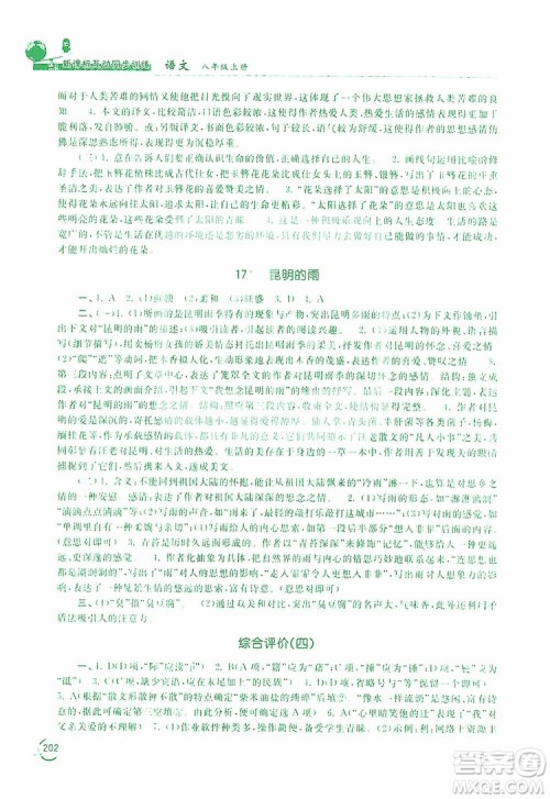 2019新课标互动同步训练语文八年级上册人教版答案