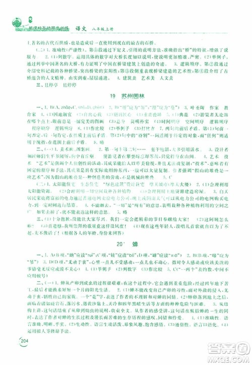 2019新课标互动同步训练语文八年级上册人教版答案