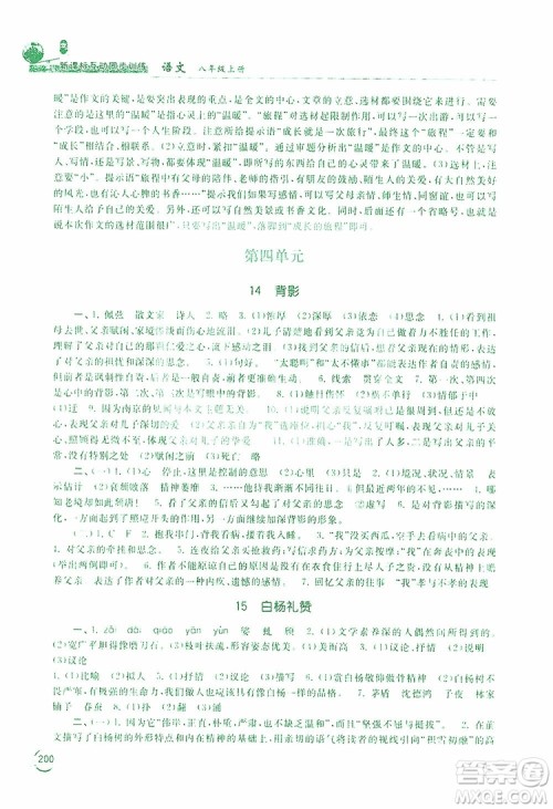 2019新课标互动同步训练语文八年级上册人教版答案