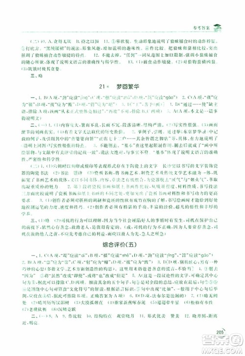 2019新课标互动同步训练语文八年级上册人教版答案