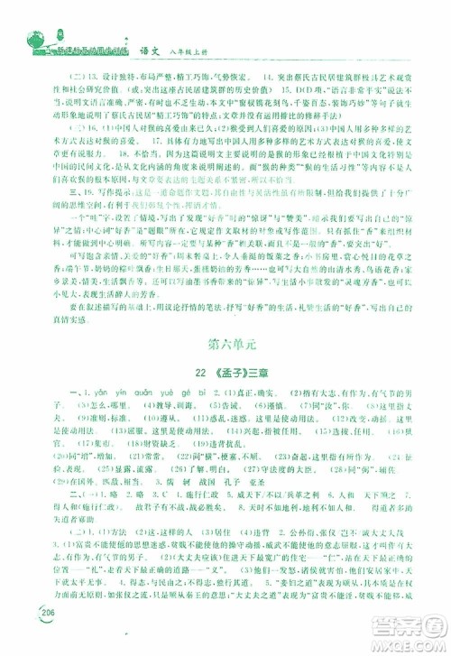 2019新课标互动同步训练语文八年级上册人教版答案