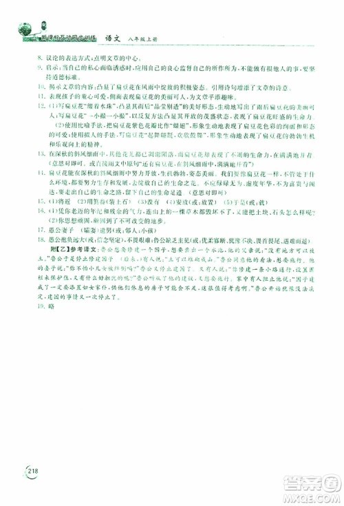 2019新课标互动同步训练语文八年级上册人教版答案