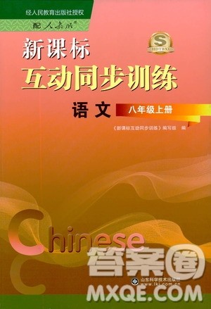 2019新课标互动同步训练语文八年级上册人教版答案