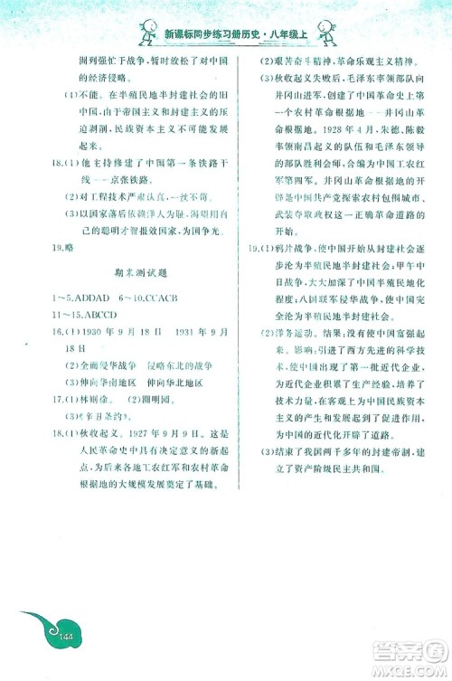 2019新课标互动同步训练历史八年级上册人教版答案