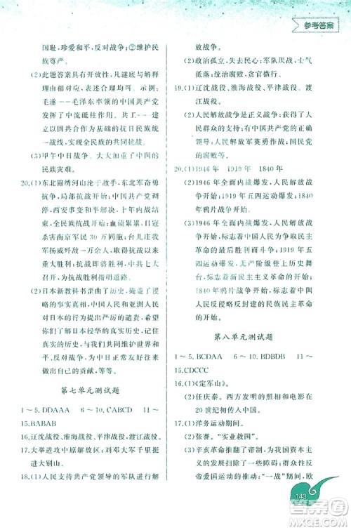2019新课标互动同步训练历史八年级上册人教版答案