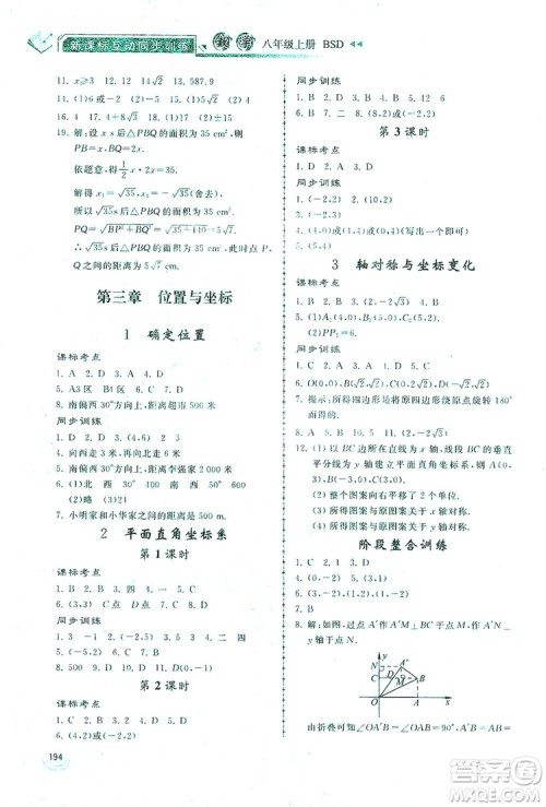 2019新课标互动同步训练八年级数学上册北师大版答案 2019新课标互动同步训练八年级数学上册北师大版答案