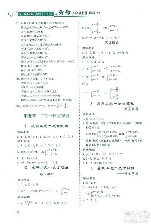 2019新课标互动同步训练八年级数学上册北师大版答案 2019新课标互动同步训练八年级数学上册北师大版答案
