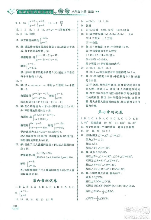 2019新课标互动同步训练八年级数学上册北师大版答案 2019新课标互动同步训练八年级数学上册北师大版答案