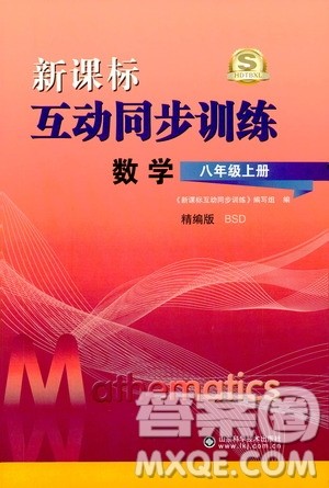 2019新课标互动同步训练八年级数学上册北师大版答案 2019新课标互动同步训练八年级数学上册北师大版答案