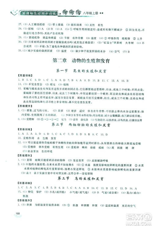 2019新课标互动同步训练八年级生物学上册人教版答案