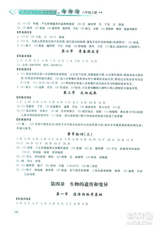 2019新课标互动同步训练八年级生物学上册人教版答案