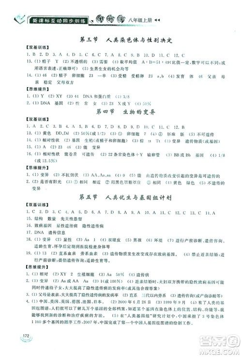 2019新课标互动同步训练八年级生物学上册人教版答案