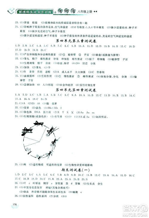 2019新课标互动同步训练八年级生物学上册人教版答案